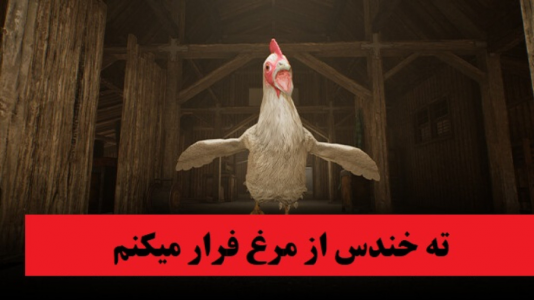  استریم فرار مرغی - پرهام گیم پلی - فصل ۱ - قسمت ۲