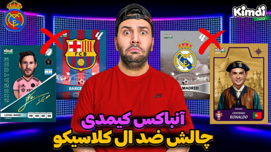 سریال آنباکس کیمدی با چالش و مجازات - رضیتایم - فصل ۱ - آنباکس کیمدی جدید چالش ضد ال کلاسیکو