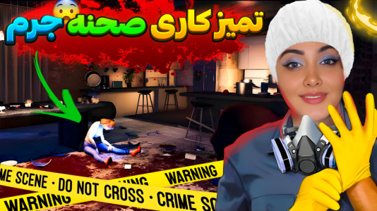  استریم بازی‌های جدید - شکیلا - فصل ۱ - شبیه‌ساز پاکسازی جنایت