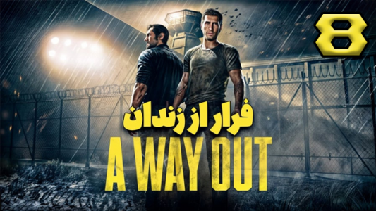  استریم یک راه خروج - عمو هیتمن - فصل ۱ - قسمت ۸