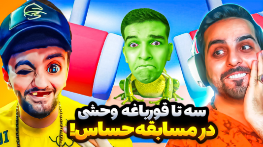  استریم بازی‌های خنده‌دار ۲ - هاشم گلی - فصل ۱ - مسابقه با سه تا قورباغه وحشی!