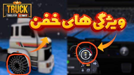  استریم شبیه‌ساز کامیون آموزشی - کیکسیتاتور - فصل ۱ - دو ویژگی واقعی در بهترین شبیه ساز کامیون اندروید