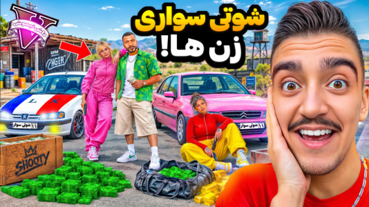  استریم جی‌تی‌ای ۵: شوتی‌ سواری - نیموش - فصل ۱ - گنگ شوتی سواری زن ها و شوتی