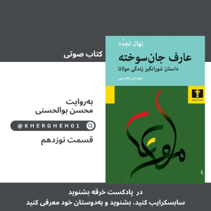  پادکست خرقه - فصل ۱ - کتاب صوتی «عارف جان‌سوخته»/ قسمت نوزدهم
