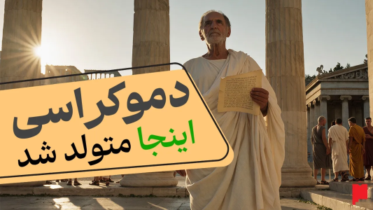 سریال چند خط بیشتر - پادکست پاراگراف - فصل ۱ - چطور ۵۰۰ نفر سرنوشت جهان رو تغییر دادن؟ | تولد دموکراسی