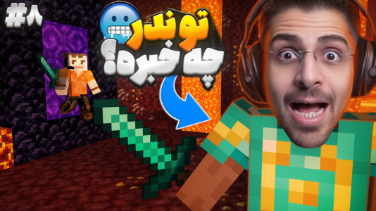  استریم ماینکرفت: سروایول - RIP - فصل ۱ - اولین ماجراجویی در ندر اما