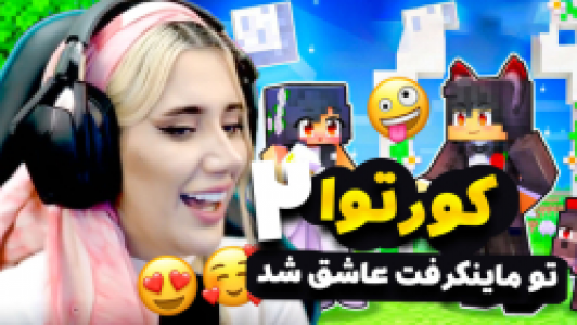  استریم ماینکرفت: سروایول - ملینا بلیک - فصل ۱ - قسمت ۲۶ - کورتوا دوباره تو ماینکرفت عاشق شد ۲