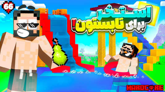  استریم ماینکرفت: هاردکور گلابی آباد - حسام ال‌دی - فصل ۱ - قسمت ۶۶