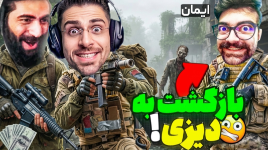  استریم دی‌زی - RIP - فصل ۱ - بازگشت تیم کله خرمون