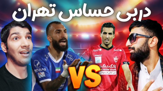  استریم پی‌اس ۲۰۲۱: دربی استقلال و پرسپولیس - هاژ وحید - فصل ۱ - قسمت ۲