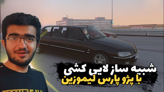  استریم استو کورسا - سناتور هادی - فصل ۱ - پژو پارس لیموزین  همراه با فرمان
