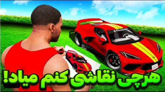  استریم جی‌تی‌ای وی ۱ - تایگر ایکس گیمینگ - فصل ۱ - هرچی نقاشی کنم میاد!