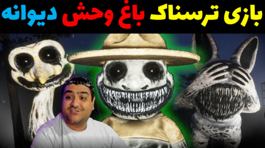  استریم باغ وحش شیطانی - پرهام گیم پلی - فصل ۱ - قسمت ۵