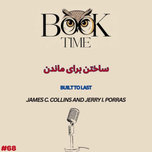 پادکست بوک تایم - فصل ۱ - اپیزود ۶۸ - ساختن برای ماندن