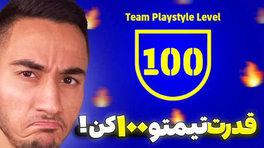  استریم پی‌اس ۲۰۲۱: آموزشی - مهدی پس - فصل ۱ - آموزش بالا بردن قدرت تیم