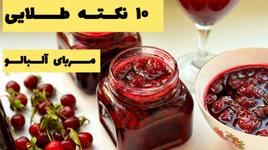 سریال آموزش انواع مربا - آشپزی با مهتاب - فصل ۱ - طرز تهیه مربای آلبالو
