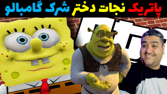  استریم پاتریک و مرد عنکبوتی در جی‌تی‌ای ۵ - پرهام گیم پلی - فصل ۱ - پاتریک و نجات دختر شرک