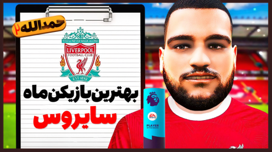  استریم اف‌سی ۲۴: حمدالله، کریر مود داستانی - گیمین - فصل ۱ - سایروس بهترین بازیکن لیگ انگلیس