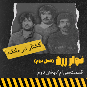  پادکست جنایی نوار زرد - فصل ۱ - اپیزود ۴۰ - کشتار در بانک/بخش دوم