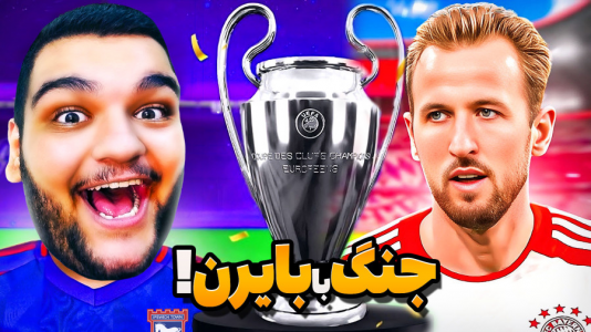  استریم اف‌سی ۲۵: کریر مود -  گیمین - فصل ۱ - جنگی سخت با بایرن مونیخ در لیگ قهرمانان اروپا