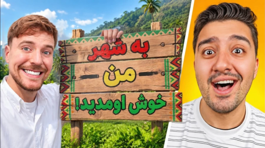 سریال مستر بیست ۳ - پوریا وست - فصل ۱ - یه شهر ساختم تا کودکان کار رو نجات بدم