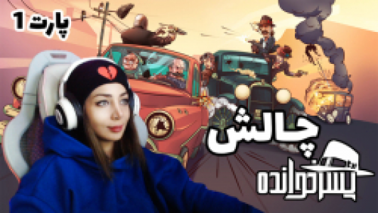  استریم پسرخوانده - شادی فاکس - فصل ۱ - چالش بازی پسرخوانده