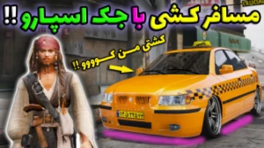  استریم جی‌تی‌ای ۵ - یاسین اس جی - فصل ۱ - مسافرکشی با کاپیتان جک