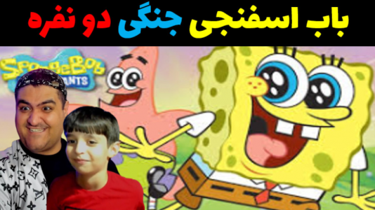  استریم باب اسفنجی شلوار مکعبی با رایبد - پرهام گیم پلی - فصل ۱ - قسمت ۲