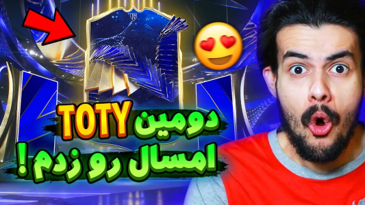 استریم اف‌سی۲۴: پک اوپنینگ - دنی پینکمن - فصل ۱ - دومین کارت توتی امسالو از دفاع ها بهم داد