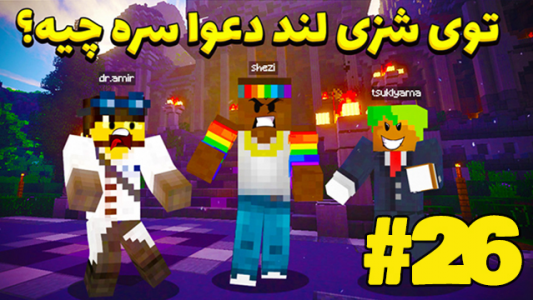  استریم ماینکرفت ۱ - شزی - فصل ۱ - قسمت ۲۶