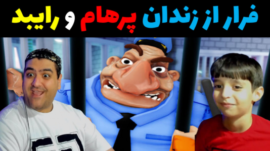  استریم ماینکرفت با رایبد ۳ - پرهام گیم پلی - فصل ۱ - فرار از زندان ۲