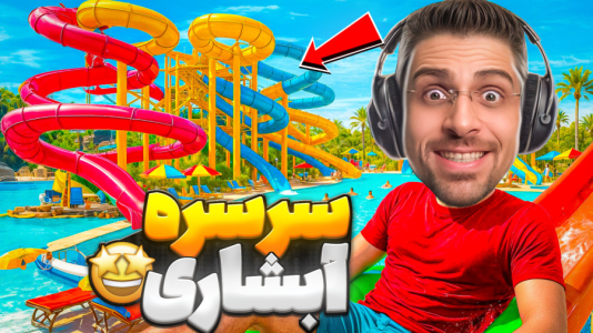  استریم شبیه‌ساز پارک آبی - RIP - فصل ۱ - سرسره آبشاری خیلی بزرگ ساختم و دانشمندا آمدن استخرم