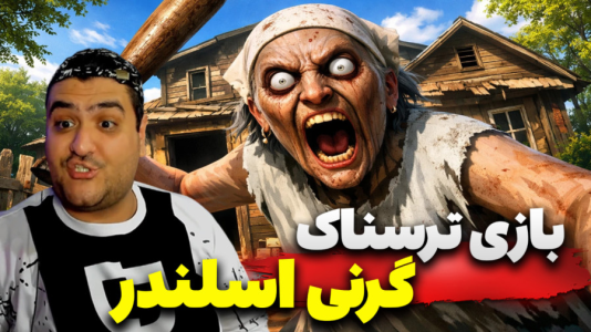  استریم گرنی: اسلندرمن - پرهام گیم پلی - فصل ۱ - قسمت ۲