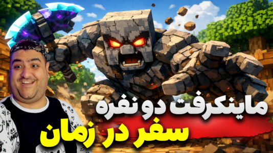  استریم ماینکرفت دو نفره سری هجدهم - پرهام گیم پلی - سفر در زمان - قسمت ۸