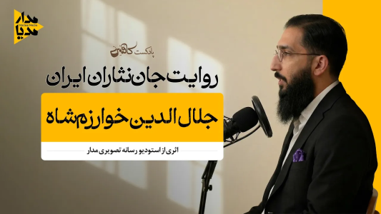 سریال ویدئوکست کافئین - فصل ۱ - جلال الدین خوارزم شاه - کابوس مغول ها