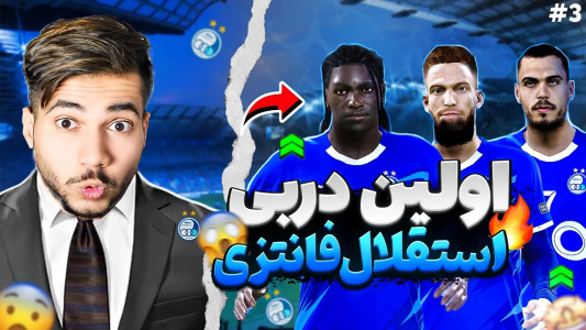  استریم پی‌اس ۲۰۲۱: نجات استقلال - رضا وای‌جی - فصل ۱ - اولین دربی استقلال فانتزی