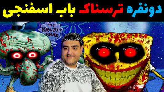  استریم باب اسفنجی ترسناک - پرهام گیم پلی - فصل ۱ - قسمت ۵