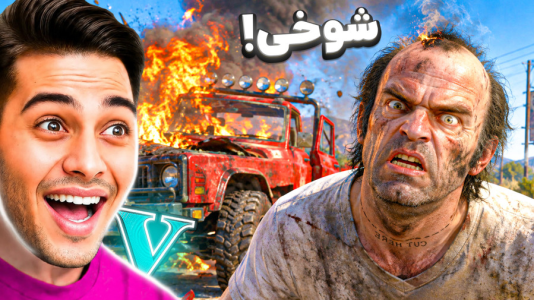  استریم جی‌تی‌ای ۵: داستانی ۶ - احسان باکستر - فصل ۱ - جی تی ای اما شوخی با ترور فلیپس!