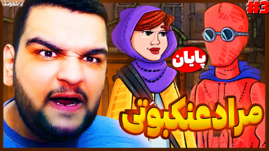  استریم مراد عنکبوتی - گیمین - فصل ۱ - عموی مراد عنکبوتی کشته شد؟