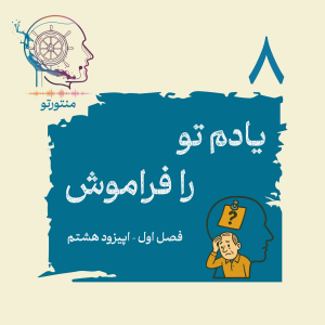  پادکست منتورتو - فصل ۱ - اپیزود هشتم - یادم تو را فراموش (چرا فراموش می کنیم؟)