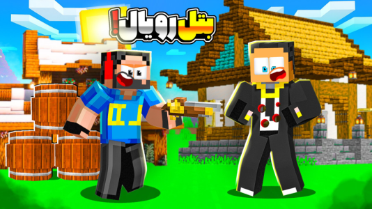  استریم ماینکرفت: بتل رویال - مهرداد ال‌دی - فصل ۱ - خدا شدم!