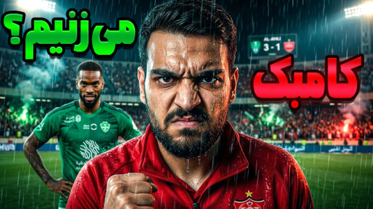  استریم ای‌فوتبال ۲۰۲۶: پرسپولیس - گیمین - فصل ۱ - حساس ترین بازی تاریخ