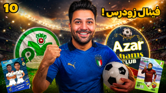 سریال جام کیمدی رضیتایم - فصل ۱ - آخرین بازی شانس مجدد