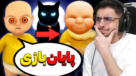  استریم بچه‌ی زرد - RIP - فصل ۱ - پایان عجیب بازی ناراحت کننده