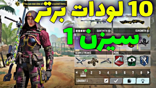  استریم کال آف دیوتی: گان - ایزی پلی گیمینگ - فصل ۱ - لودات برتر سیزن ۱