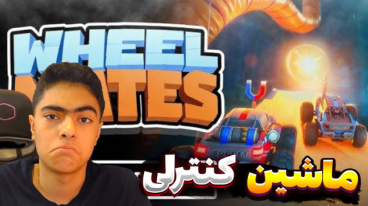  استریم فرار ماشین کنترلی - جکسن - فصل ۱ - قسمت ۲