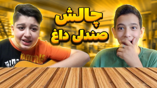 سریال چالش دو نفره - ابوالفضل کینگ - فصل ۱ - چالش صندلی داغ با سوالات جنجالی