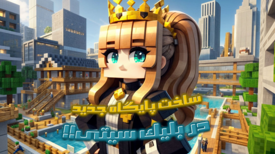  استریم ماینکرفت: شهرسازی - ملینا بلیک - فصل ۱ - ساخت پایگاه ویژه در شهر