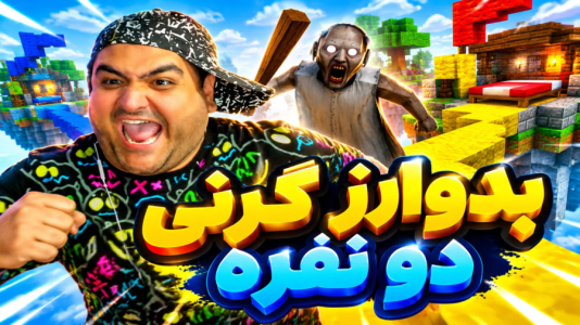  استریم گرنی در ماینکرفت سری دوم - پرهام گیم پلی - فصل ۱ - قسمت ۵
