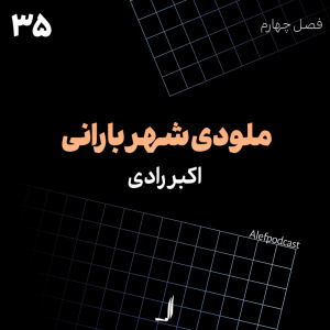  پادکست الف - فصل ۱ - اپیزود ۳۵ - ملودی شهر بارانی